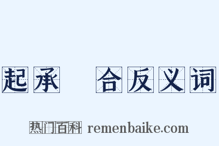 起承轉合反义词是什么意思的图片